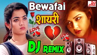 Bewafa Shayari Dj Song  Love Shayari Dj Song  Shayari Dj Song  Hindi Gana Bewafai Shayari 2024 [upl. by Ileana909]