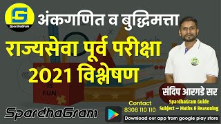 अंकगणित आणि बुद्धिमत्ता  राज्यसेवा पूर्व परीक्षा 2021 विश्लेषण By Sandip Argade Sir [upl. by Jadwiga]