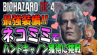 【バイオRE4】ハンドキャノン狙い！最強のネコミミでプロフェッショナルに挑戦 [upl. by Gisela]