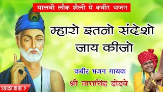 Mharo Itano Sandesho म्हारो इतनो संदेशो जाई कीजो Tarasingh Dodve Drsahab  Kabir Bhajan [upl. by Cyrillus]