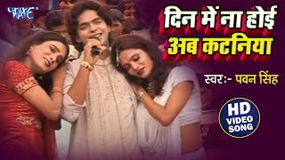 दिन में ना होई अब कटनिया ए जान  Pawan Singh Hit Chaita Video Song  Din Me Na Hoi Ab Katniya Ae Jan [upl. by Brok755]