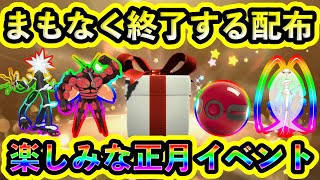 【ポケモンSV】まもなく終了の配布やイベントを紹介！そして正月イベントは大注目！【碧の仮面】【藍の円盤】 [upl. by Hafeetal]