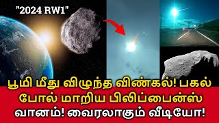 Asteroid 2024 RW1 Hit Philippines பூமி மீது விழுந்த விண்கல் பகல் போல் மாறிய பிலிப்பைன்ஸ் வானம் [upl. by Nanoc930]