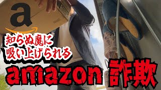 【注意喚起】Amazonを悪用する詐欺師が急増！その手口とは？彼等はネット通販のカラクリを利用していた！ [upl. by Hurty]