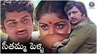 Seethamma Pelli  సీతమ్మ పెళ్ళి Full Telugu Movie  Murali Mohan Mohan Babu amp Revathi [upl. by Skelton]