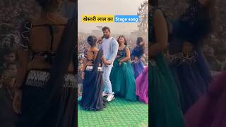 Eka karelu 😧 khesari lal new stage song bhojpuri stegeshow shorts [upl. by Comfort]