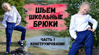 ШЬЕМ КЛАССИЧЕСКИЕ ШКОЛЬНЫЕ БРЮКИ ДЛЯ ДЕВОЧКИ С ПОСТРОЕНИЕМ ВЫКРОЙКИ ЧАСТЬ 1 ПОСТРОЕНИЕ ВЫКРОЙКИ [upl. by Hait]