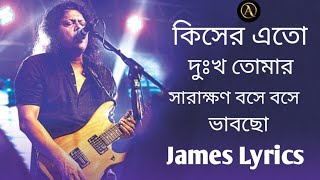 কিসের এত দুঃখ তোমার সারাক্ষণ বসে বসে ভাবছো  Bangla old song jaems lrycs [upl. by Lavotsirc917]