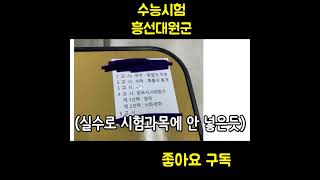 수능 흥선대원군 레전드 짤 ㅋㅋㅋㅋㅋㅋ 수능 웃긴짤 시험 [upl. by Lawson]