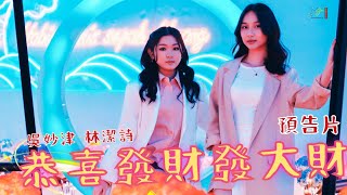 2025新年歌 MSTARS CNY SONG 「 恭喜發財發大財 」 預告片 全新演繹傳統賀歲歌曲 MV TRAILER [upl. by Llevron]