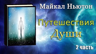 Майкл Ньютон  Путешествие души Жизнь между жизнями 2 часть [upl. by Ellehcirt]