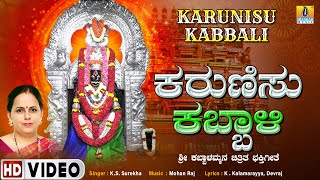 ಕರುಣಿಸು ಕಬ್ಬಾಳಿ Karunisu Kabbali  Devotional Video Song  KS Surekha  Jhankar Music [upl. by Manville]