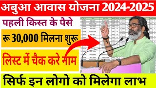 अबुआ आवास योजना 202425 की पहली किस्त के 30 हजार मिलना शुरू सिर्फ इन लोगो को मिलेगा 2 लाखजल्दी करे [upl. by Durman]