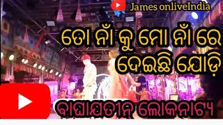 Jatra Loveâ¤ï¸SongðŸ’To Naa ku mo Naa re deichi JodiBaghaJatin LokonatyaBapi pandaà¬¤à­‹ à¬¨à¬¾à¬à¬•à­ à¬®à­‹à¬¨à¬¾à¬ à¬°à­‡ [upl. by Sairtemed]