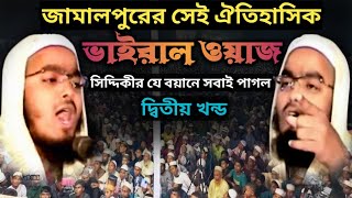 জামালপুরের ভাইরাল ওয়াজ ২য়অংশ৷ মাওলানা হাফিজুর রহমান সিদ্দিকী ওয়াজ 2023। hafizur rahman Siddiki waz [upl. by Orest]