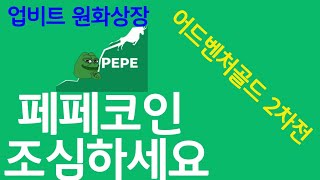 페페코인 보여드릴게요 비트코인 졸업생 업비트  선물 숏깨기 pepe 빗썸 feat 어드벤처골드 [upl. by Airegin306]