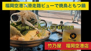 福岡空港✈️飛行機に最も近い居酒屋【竹乃屋】空港なのに高くない神居酒屋 [upl. by Ivel]