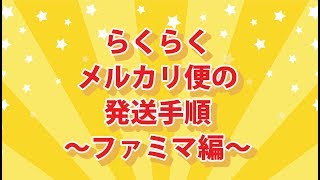 【匿名配送】 らくらくメルカリ便の 発送手順 送り方 ～コンビニ・ファミマ編～ [upl. by Sregor]