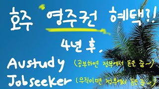 호주정보 호주 영주권 혜택 총정리 Austuday Jobseeker [upl. by Annayk]