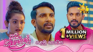 Paata Kurullo  පාට කුරුල්ලෝ  පළමු කොටස  Episode 01  20240510  Hiru TV [upl. by Enoob]