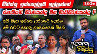 මිනිස්සු ඉස්සෙල්ලම ඉල්ලන්නේ ජනාධිපති වරණයක්ද මහ මැතිවරණයක්ද [upl. by Porett]