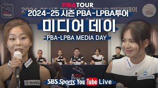 LIVE 202425시즌 PBALPBA투어 미디어데이 PBA LPBA MEDIADAY [upl. by Cohlette]