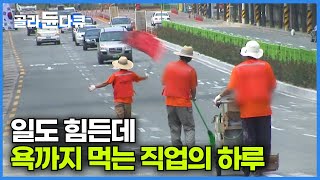 밤에 작업하면 밤에 한다고 낮에 작업하면 낮에 한다고 민원 받는 직업｜차선 도색 작업｜극한직업｜골라듄다큐 [upl. by Lowrance]