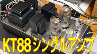 （製品のお話）三栄無線KT88シングルアンプキット [upl. by Barrie]