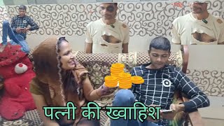 पत्नियों की ख्वाहिश l funny videos ll comedy video ll Riya comedy video ll Riya official r ll pati l [upl. by Javed409]