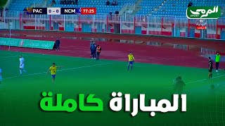 مباراة نادي بارادو و نجم مقرة كاملة  00 Paradou vs magra [upl. by Kursh]