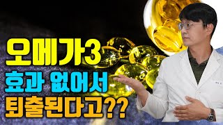 미국 심장학회에서 오메가3 효과 없고 오메가3 퇴출한다고 합니다 지금까지 섭취한 오메가3는 돈낭비가 된걸까요 팩트체크 들어갑니다 [upl. by Nottarts]