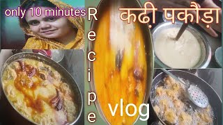 kadhi pokoda Recipe दहीसे बनने वाली असान टेस्टी Khadi in hindi हलवाई जैसा khadipkodavlog [upl. by Shute]