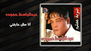 عبد الباسط حمودة  أنا مش عارفنى  Abd El Basset Hamouda  Ana Mesh Arefny [upl. by Cedell]