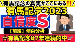 【有馬記念2023】‼️今年も当てます‼️【競馬予想】 [upl. by Easton]