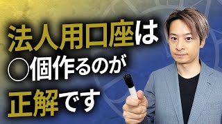 【法人用口座】口座の種類はこれを選べ！税理士が徹底解説！ [upl. by Taryn]