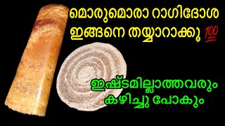 മൊരിഞ്ഞ റാഗി ദോശക്ക് പുതിയ രുചിക്കൂട്ട് ബാക്കിയെല്ലാം മറന്നേക്കു  Ragi Dosa Recipe in malayalam [upl. by Jari84]