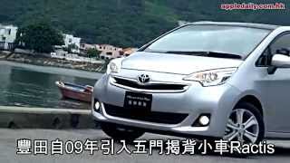 （Toyota）Ractis微笑改版 平價上車盤 2014年06月17日 [upl. by Eed]