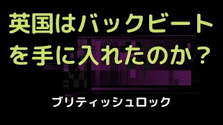 ブリティッシュロックとバックビート [upl. by Stagg898]