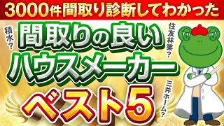 【実例も紹介】間取りが良いハウスメーカーベスト５。一位は、積水？住友林業？三井ホーム？ [upl. by Karab593]