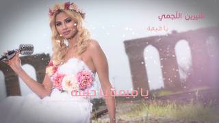 ياميمة  شيرين اللجمي  Chirine Lajmi  YA MIMA [upl. by Sephira971]