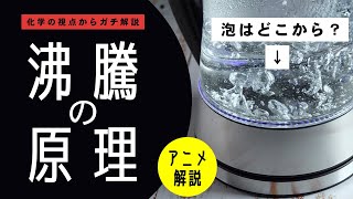 【ガチ解説】沸騰の泡はどこから発生する？【高校化学】気体の性質【日常の化学】 [upl. by Adnarahs]