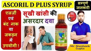 Ascoril D Plus Syrup की सम्पूर्ण जानकारी  सूखी खांसीएलर्जी एवं बंद नाक या जकड़न में उपयोगी 🙌👍💉🩸💊🧪 [upl. by Norraf]