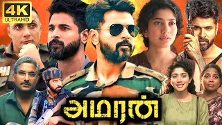 Amaran Full Movie Tamil  Sivakarthikeyan  Kamal Haasan  Sai Pallavi  G V Prakash Kumar  Lallu [upl. by Grosmark]