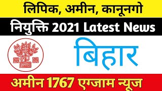 Bihar LRC Department Amin 1767 Exam News  Amin Clurk Kanungo New Joining Update 2021 bihar Jobs [upl. by Udell]