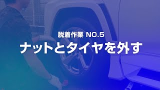 タイヤ＆ホイール取付動画 No5《ナットとタイヤを外す》 [upl. by Ulane]