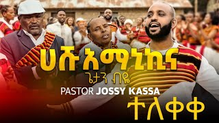 ተለቀቀ ሀሹ አማኒክናHASHU AMANIKINASINGER YOSEF KASSAዮሴፍ ካሳ New Gosple Song 20162024 ወጣትትለክርስቶስ [upl. by Herrod]