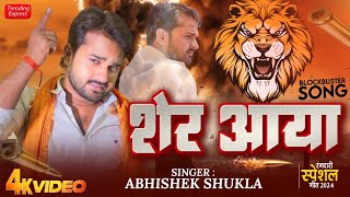 अभिषेक शुक्ला का धमाकेदार गीत 2024  Sher Aaya  शेर आया  Abhishek Shukla Trending Awadhi Song 2024 [upl. by Jamima]