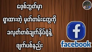 ဖေ့စ်ဘွတ်မှာ ခလုတ်တစ်ချက်နှိပ်ရုံနဲ့ ရှားထားသမျှ မှတ်တမ်းတွေ အကုန်ဖျက်ပစ်နည်း [upl. by Nonek]