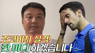 🎾테니스 세계 랭킹 1위 조코비치 실격패 한 마디 하겠습니다🎾 [upl. by Claudia]