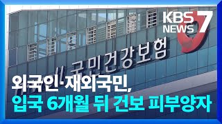 외국인·재외국민 입국 6개월 뒤 건보 피부양자  KBS 20240402 [upl. by Leugimsiul337]